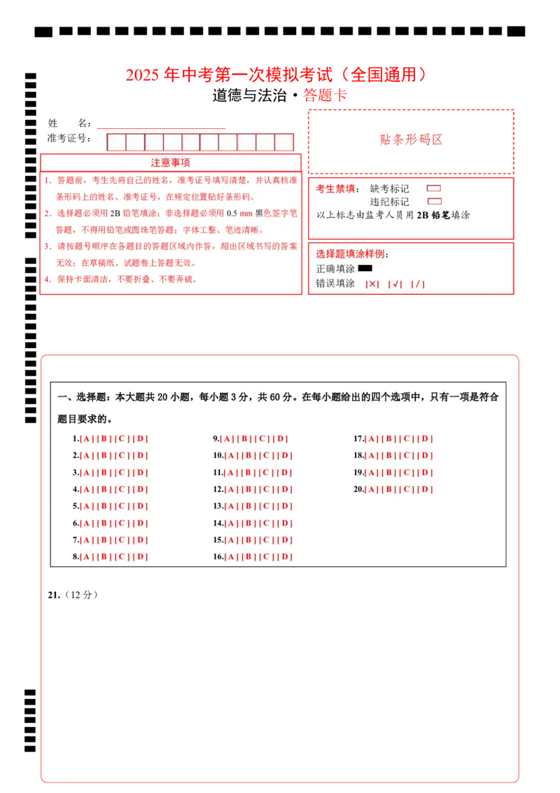 道德与法治（全国通用）（答题卡）_2025年初中《中考第一次模拟》全国各地区模拟卷（8科全）(1)_2025年《中考第一次模拟卷》初中道法_全国通用&radic;