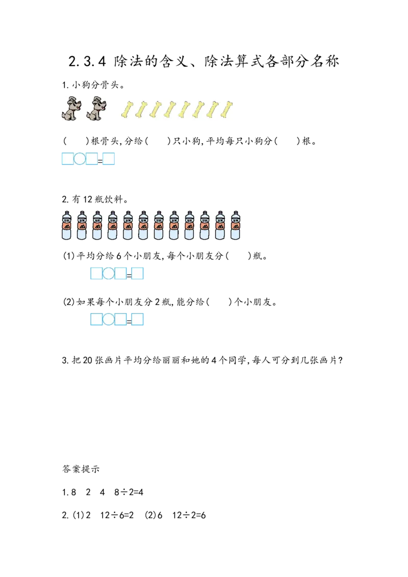 2.3.4除法的含义、除法算式各部分名称_二年级上下册资料_小学二年级学习资料-25年更新版_2-03、小学二年级数学上册_2-3-2、练习题、作业、试题、试卷_北京课改版_一课一练