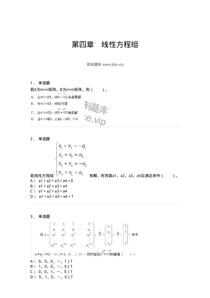 50204-第四章　线性方程组-174008_军队文职(1)_01.军队文职真题-专业课_（全）版本一（历年真题+章节练习+模拟题）_数学1(军队文职)_章节练习_纯题目