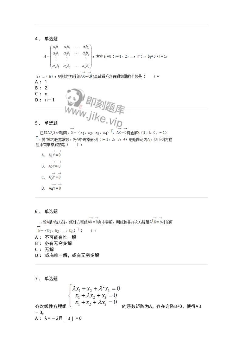50204-第四章　线性方程组-174008_军队文职(1)_01.军队文职真题-专业课_（全）版本一（历年真题+章节练习+模拟题）_数学1(军队文职)_章节练习_纯题目
