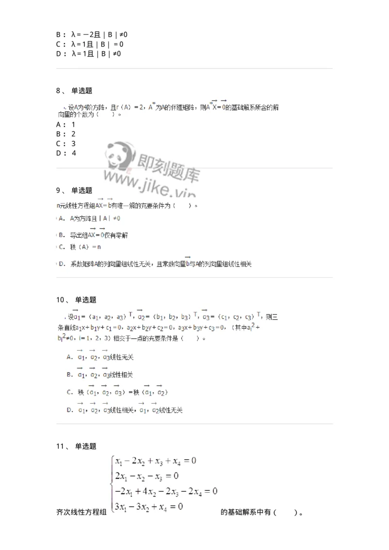 50204-第四章　线性方程组-174008_军队文职(1)_01.军队文职真题-专业课_（全）版本一（历年真题+章节练习+模拟题）_数学1(军队文职)_章节练习_纯题目