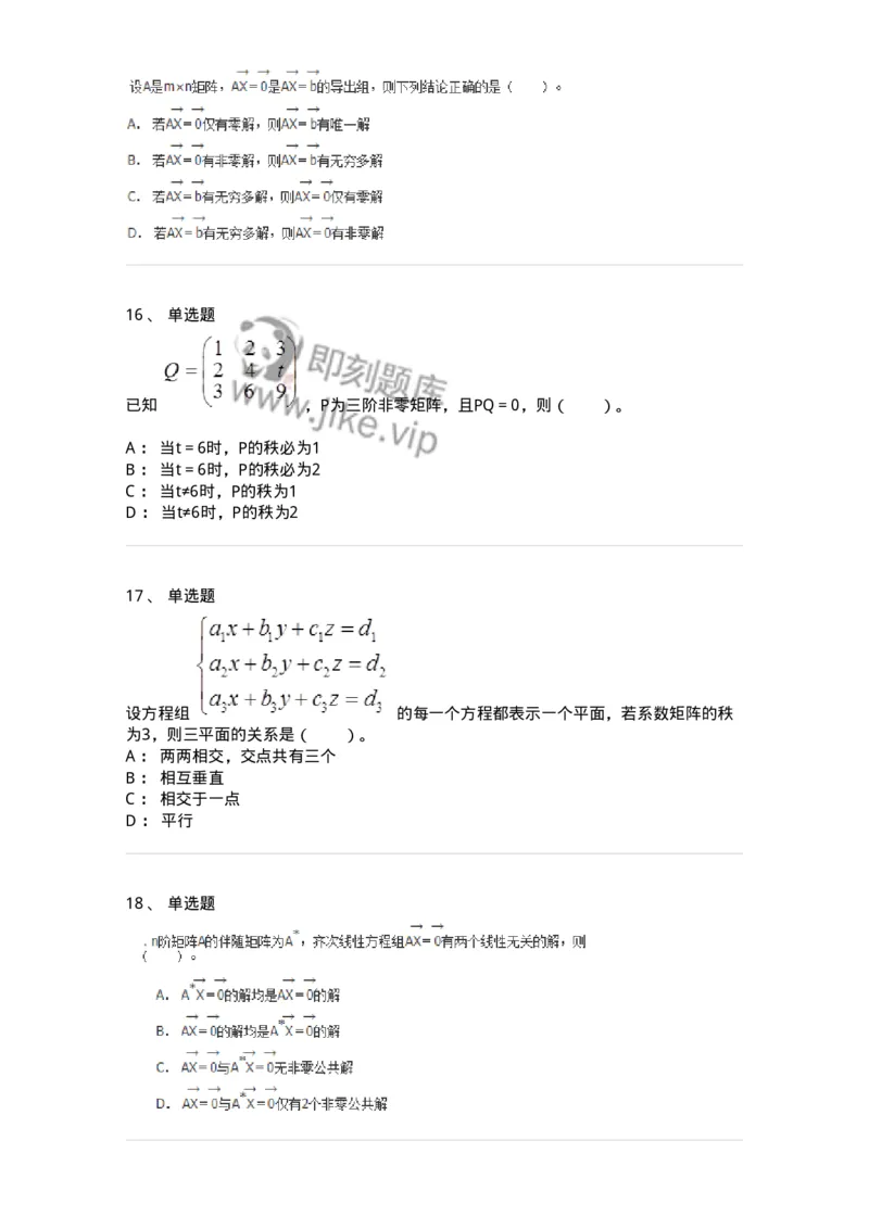50204-第四章　线性方程组-174008_军队文职(1)_01.军队文职真题-专业课_（全）版本一（历年真题+章节练习+模拟题）_数学1(军队文职)_章节练习_纯题目