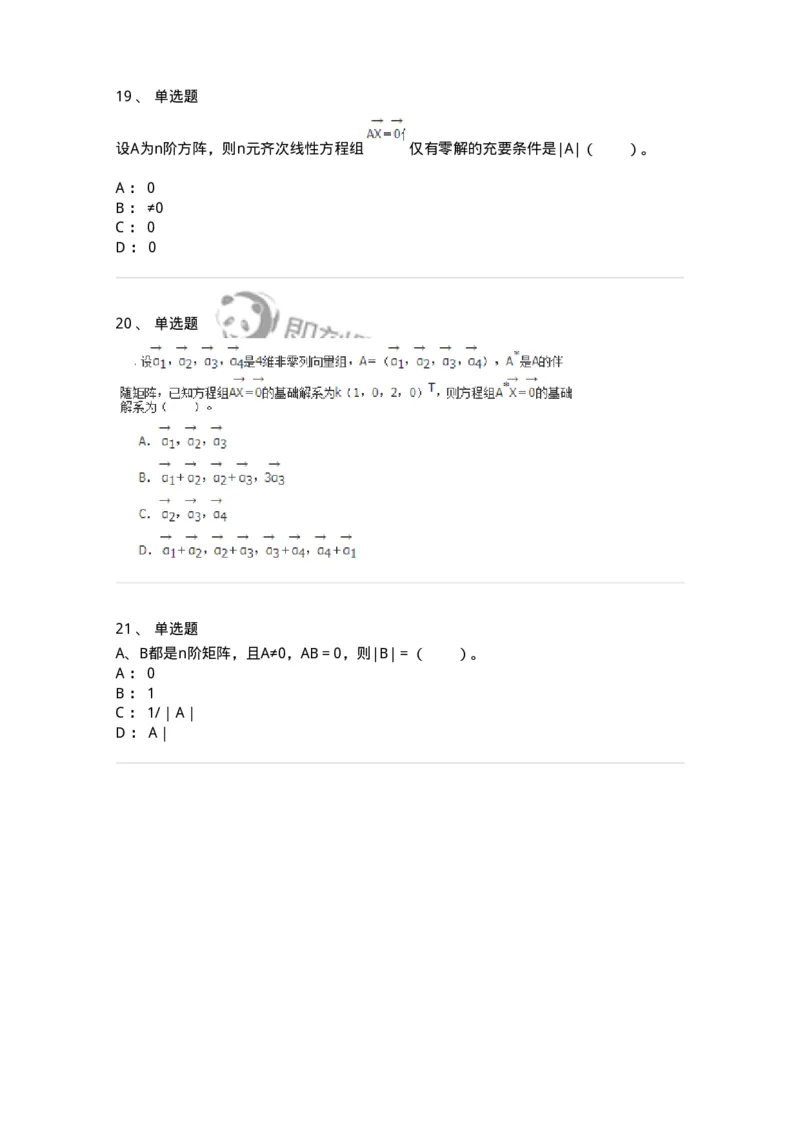 50204-第四章　线性方程组-174008_军队文职(1)_01.军队文职真题-专业课_（全）版本一（历年真题+章节练习+模拟题）_数学1(军队文职)_章节练习_纯题目