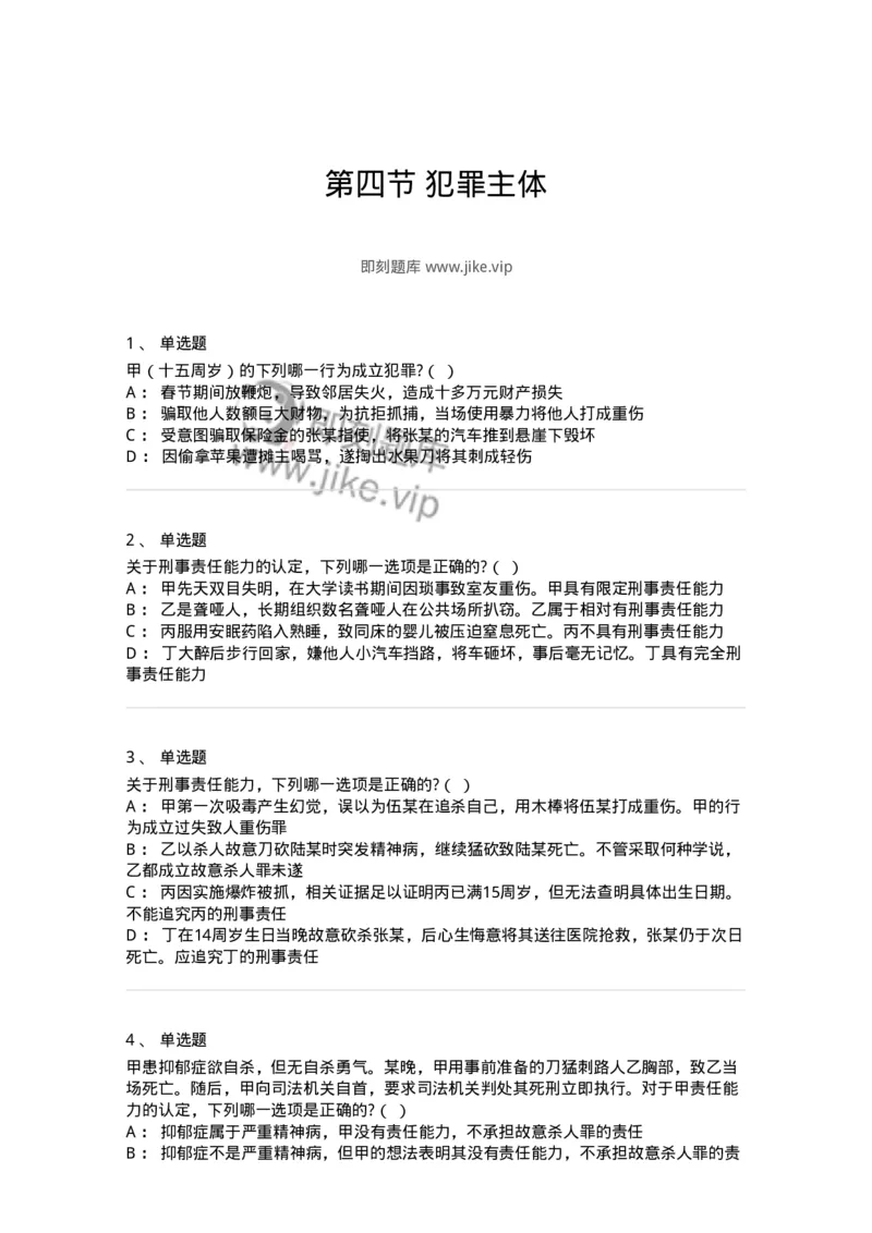 6050304-第四节犯罪主体-193810_军队文职(1)_01.军队文职真题-专业课_（全）版本一（历年真题+章节练习+模拟题）_法学(军队文职)_预测模拟_纯题目