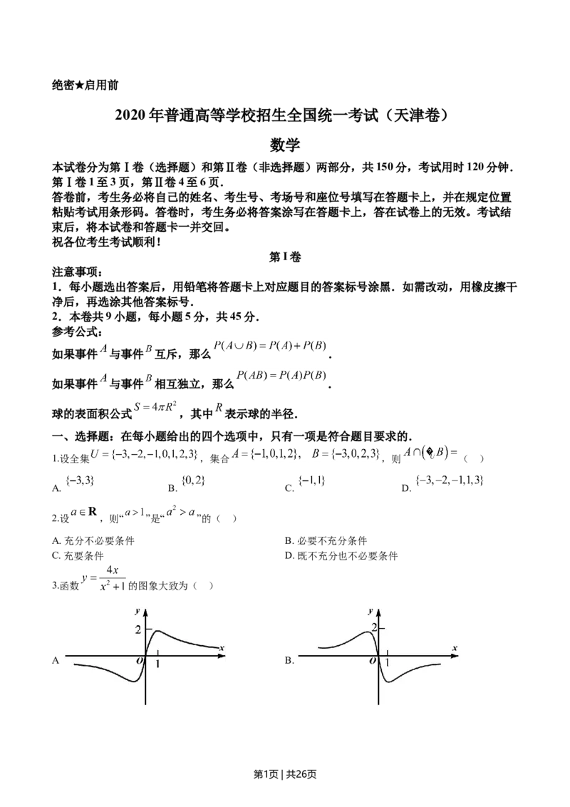 2020年高考数学试卷（天津）（解析卷）_历年高考真题合集_数学历年高考真题_新&middot;Word版2008-2025&middot;高考数学真题_数学（按年份分类）2008-2025_2020&middot;高考数学真题