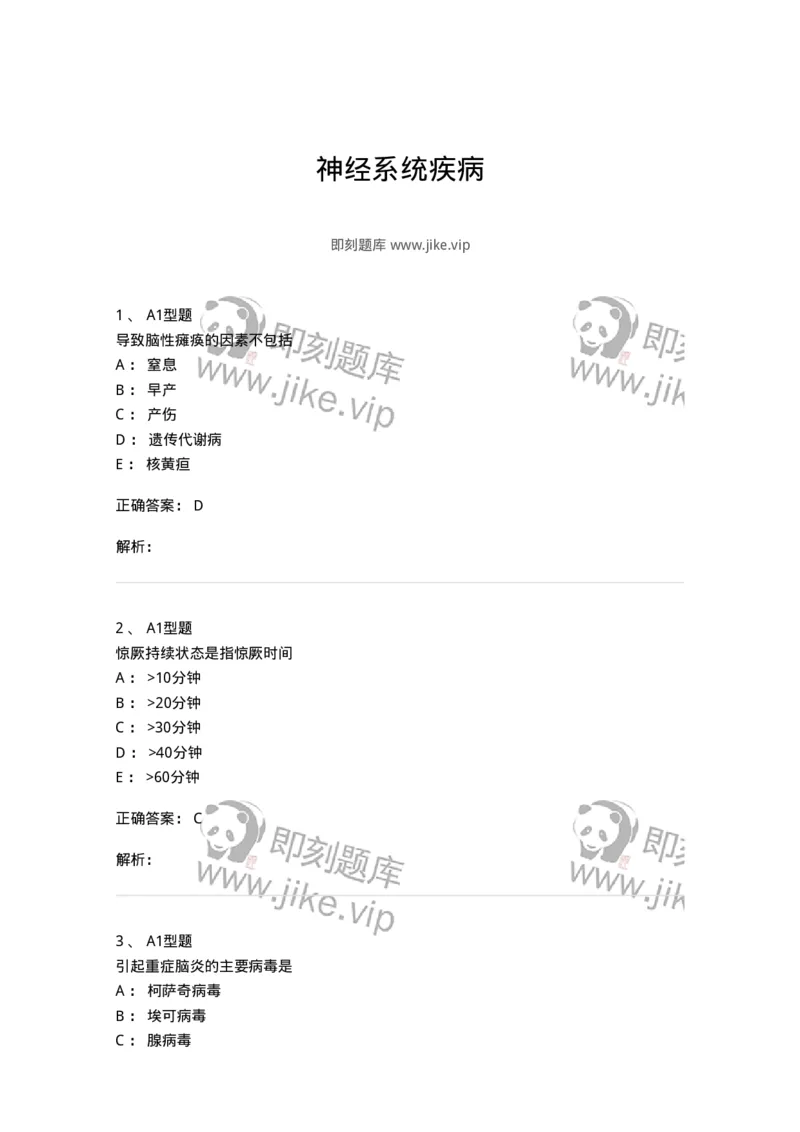 205011-神经系统疾病-174771_军队文职(1)_01.军队文职真题-专业课_（全）版本一（历年真题+章节练习+模拟题）_临床医学(军队文职)_预测模拟_题目+解析