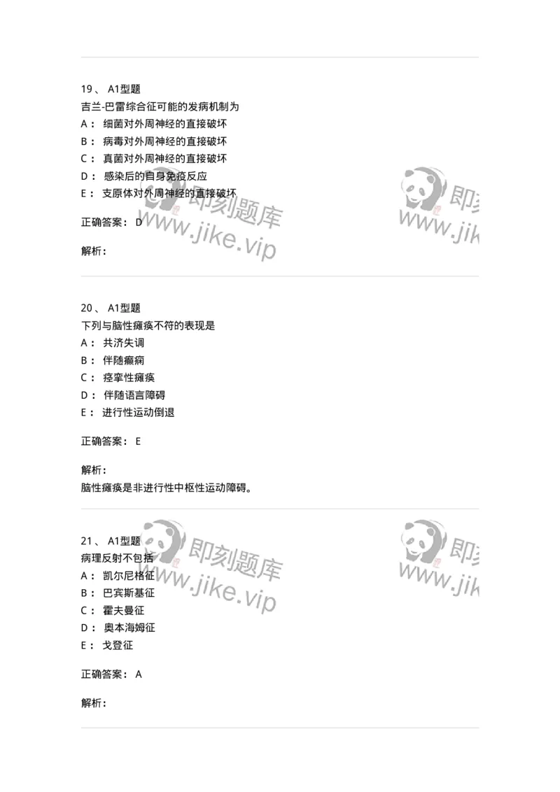 205011-神经系统疾病-174771_军队文职(1)_01.军队文职真题-专业课_（全）版本一（历年真题+章节练习+模拟题）_临床医学(军队文职)_预测模拟_题目+解析