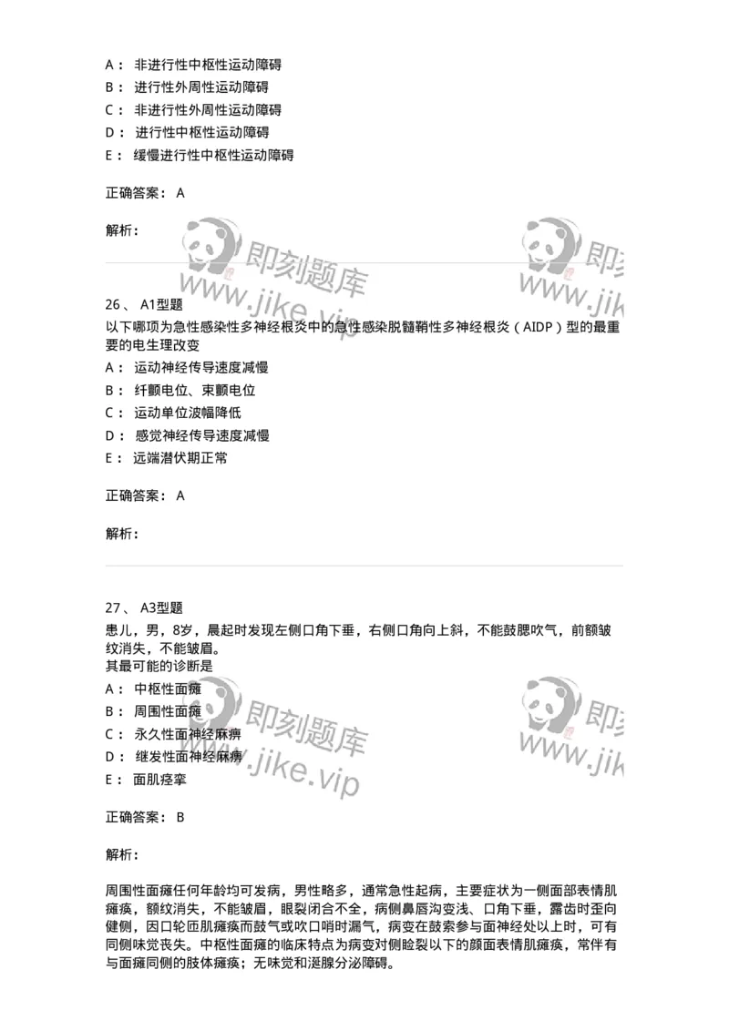 205011-神经系统疾病-174771_军队文职(1)_01.军队文职真题-专业课_（全）版本一（历年真题+章节练习+模拟题）_临床医学(军队文职)_预测模拟_题目+解析