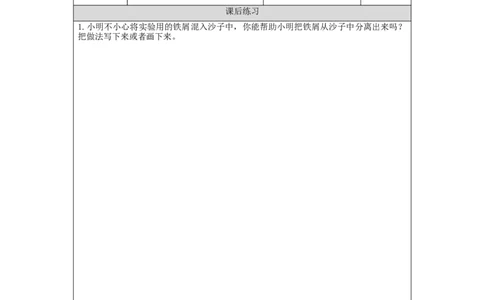 1015三年级科学(人教版)把它们分离1-4练习题_三年级上下册资料_小学三年级学习资料-25年更新版_3-09、小学三年级科学上册_人教鄂教版_练习题