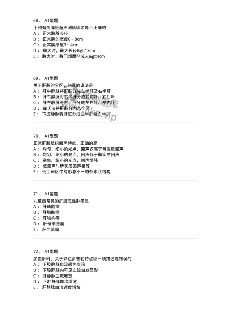 815007-肝脏和脾脏-174653_军队文职(1)_01.军队文职真题-专业课_（全）版本一（历年真题+章节练习+模拟题）_医学影像技术(军队文职)_章节练习_纯题目