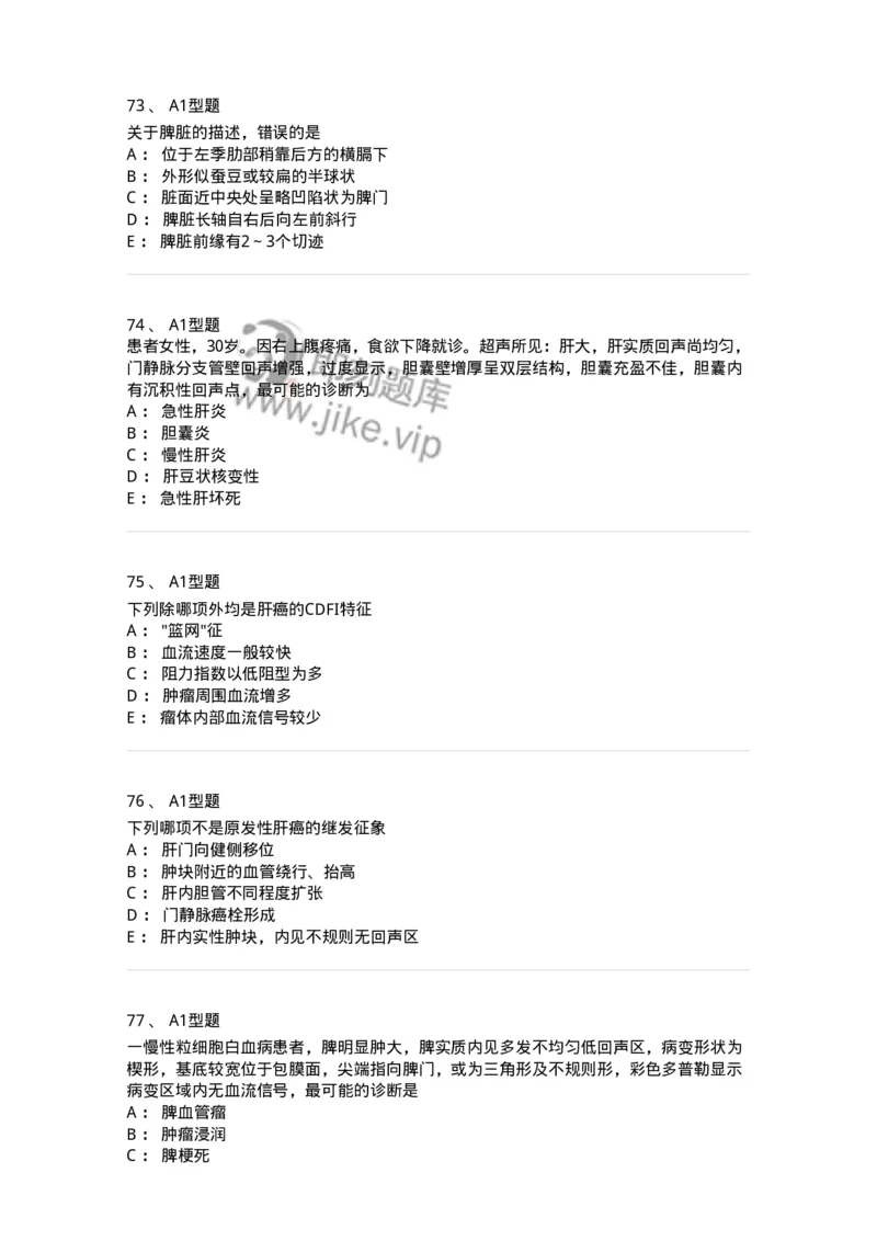 815007-肝脏和脾脏-174653_军队文职(1)_01.军队文职真题-专业课_（全）版本一（历年真题+章节练习+模拟题）_医学影像技术(军队文职)_章节练习_纯题目