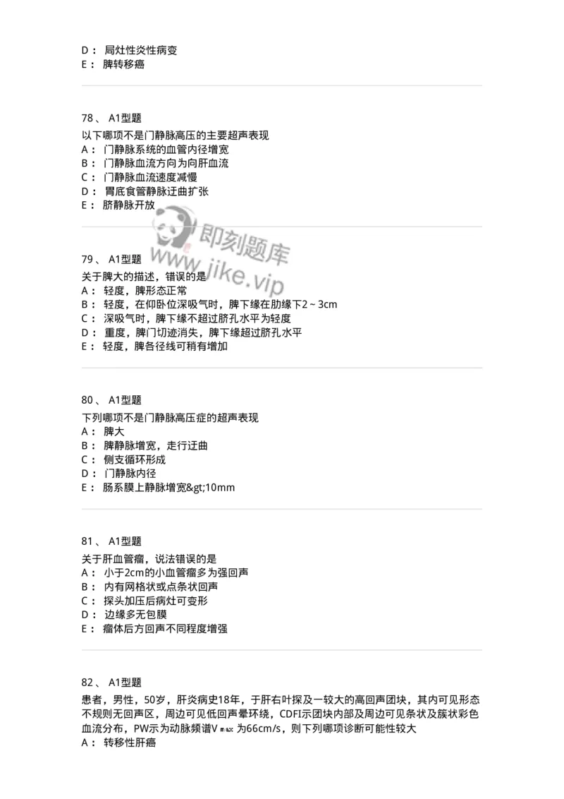 815007-肝脏和脾脏-174653_军队文职(1)_01.军队文职真题-专业课_（全）版本一（历年真题+章节练习+模拟题）_医学影像技术(军队文职)_章节练习_纯题目