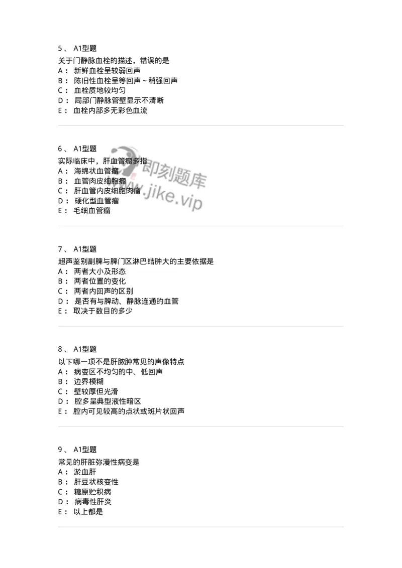 815007-肝脏和脾脏-174653_军队文职(1)_01.军队文职真题-专业课_（全）版本一（历年真题+章节练习+模拟题）_医学影像技术(军队文职)_章节练习_纯题目