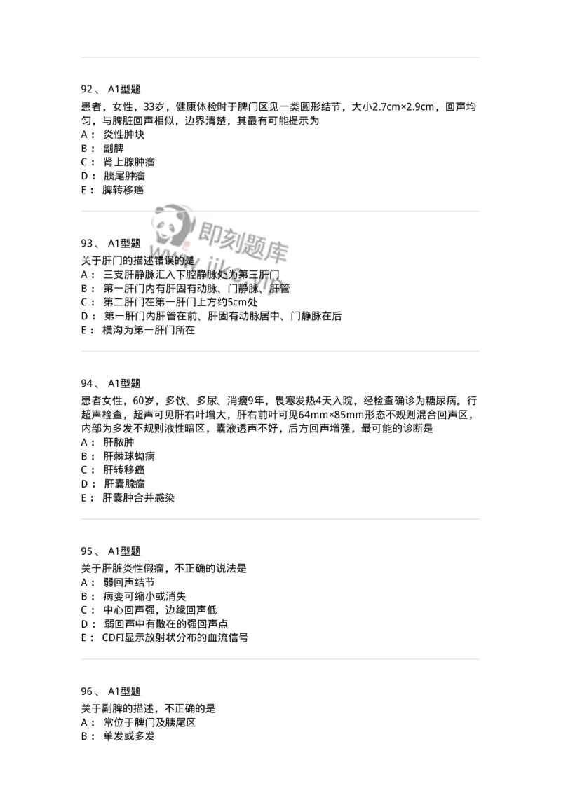 815007-肝脏和脾脏-174653_军队文职(1)_01.军队文职真题-专业课_（全）版本一（历年真题+章节练习+模拟题）_医学影像技术(军队文职)_章节练习_纯题目