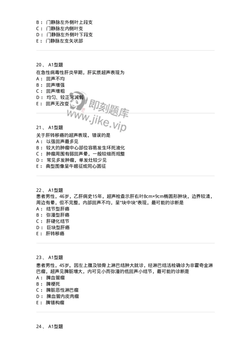 815007-肝脏和脾脏-174653_军队文职(1)_01.军队文职真题-专业课_（全）版本一（历年真题+章节练习+模拟题）_医学影像技术(军队文职)_章节练习_纯题目