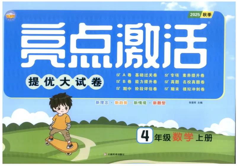 25秋亮点激活大试卷 4人数（上）