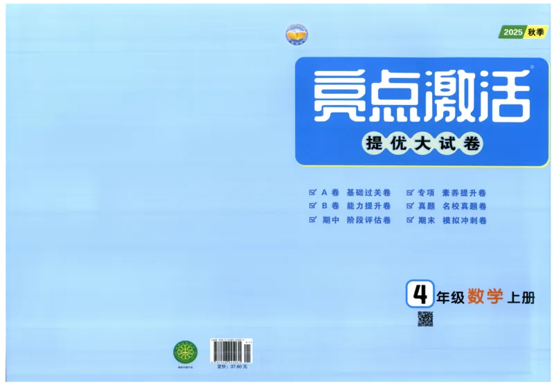 25秋亮点激活大试卷 4人数（上）