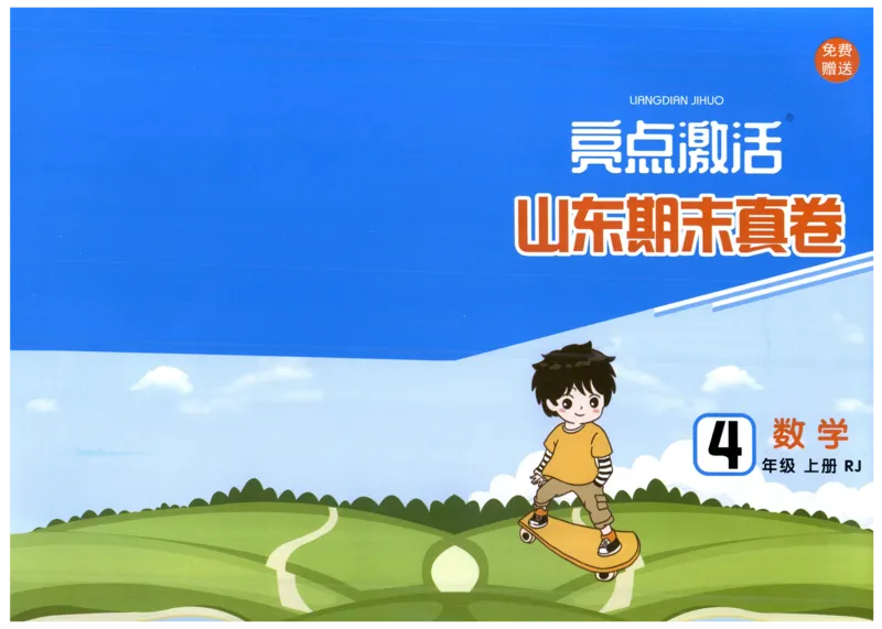 25秋亮点激活大试卷 4人数（上）