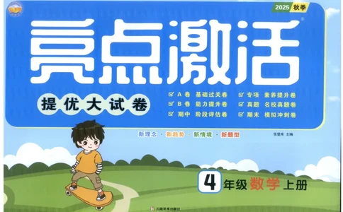 25秋亮点激活大试卷 4人数（上）