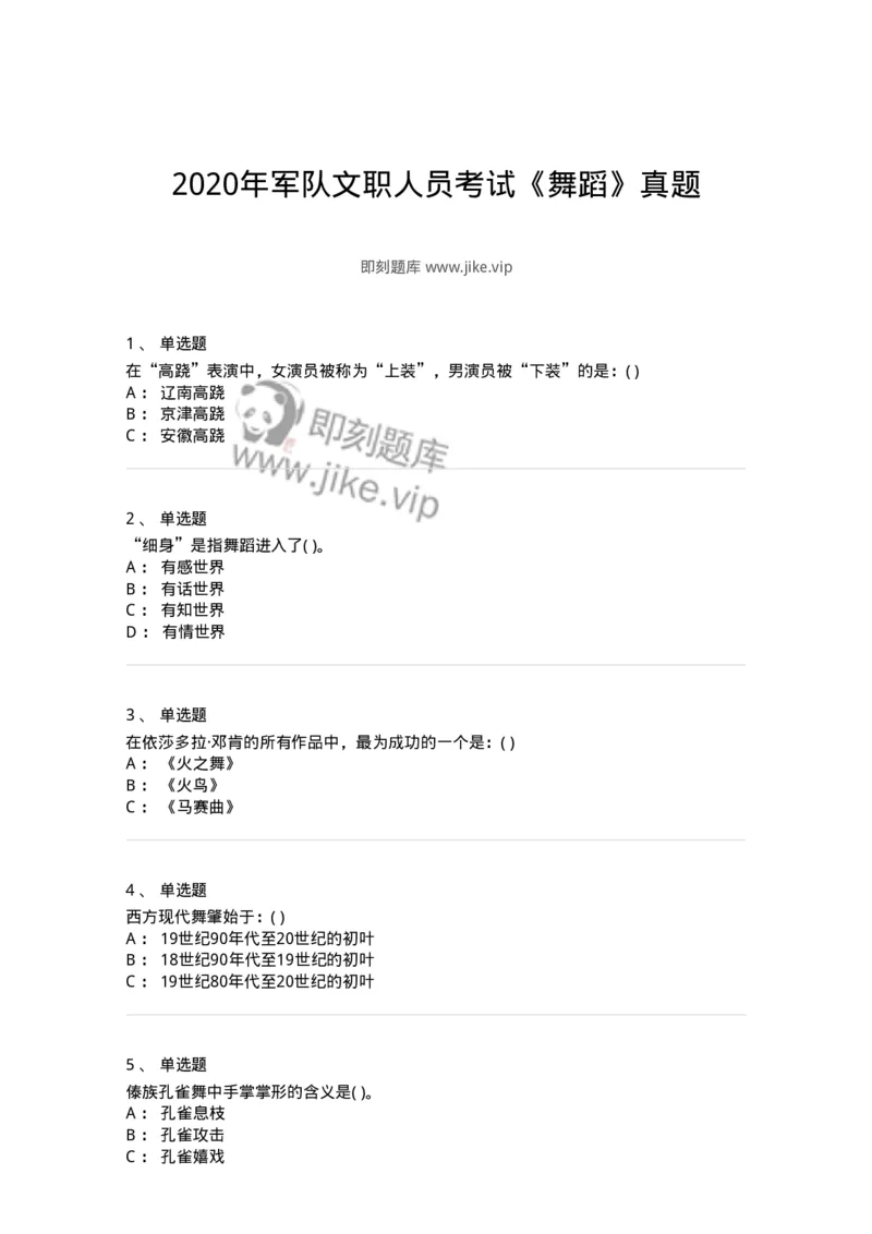 1223-2020年军队文职人员考试《舞蹈》真题-137592_军队文职(1)_01.军队文职真题-专业课_（全）版本一（历年真题+章节练习+模拟题）_舞蹈(军队文职)_历年真题_纯题目