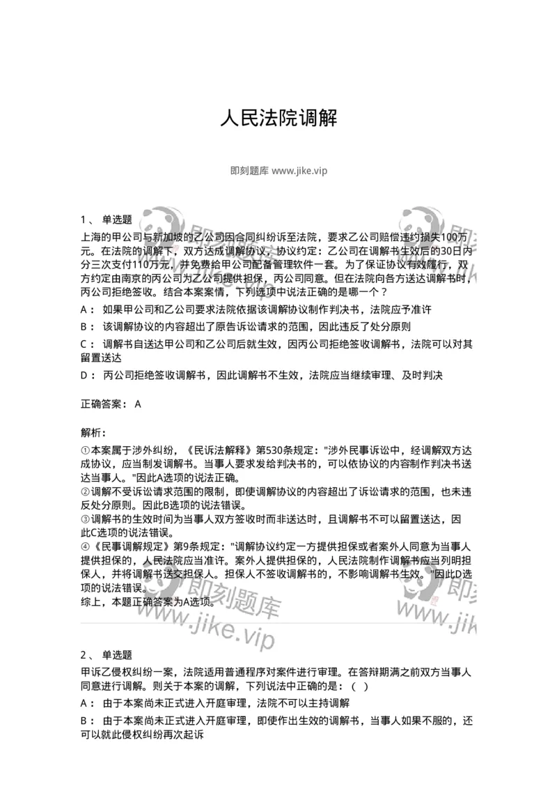 504050109-人民法院调解-196951_军队文职(1)_01.军队文职真题-专业课_（全）版本一（历年真题+章节练习+模拟题）_法学(军队文职)_章节练习_题目+解析