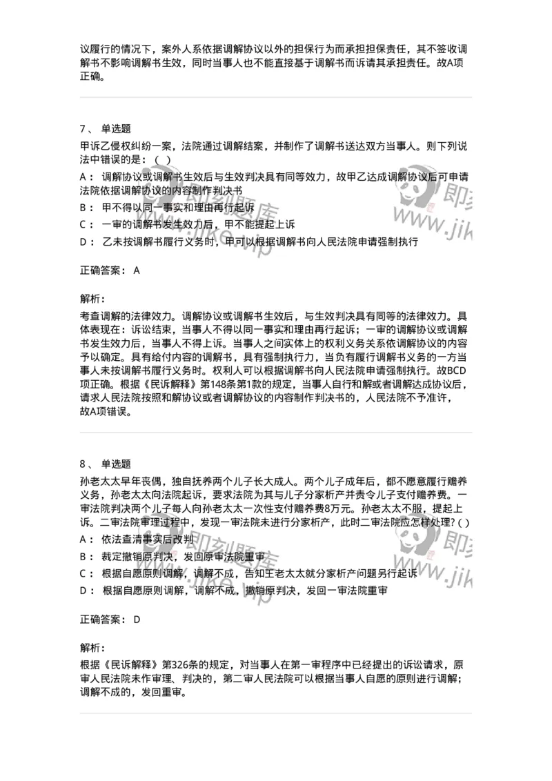 504050109-人民法院调解-196951_军队文职(1)_01.军队文职真题-专业课_（全）版本一（历年真题+章节练习+模拟题）_法学(军队文职)_章节练习_题目+解析