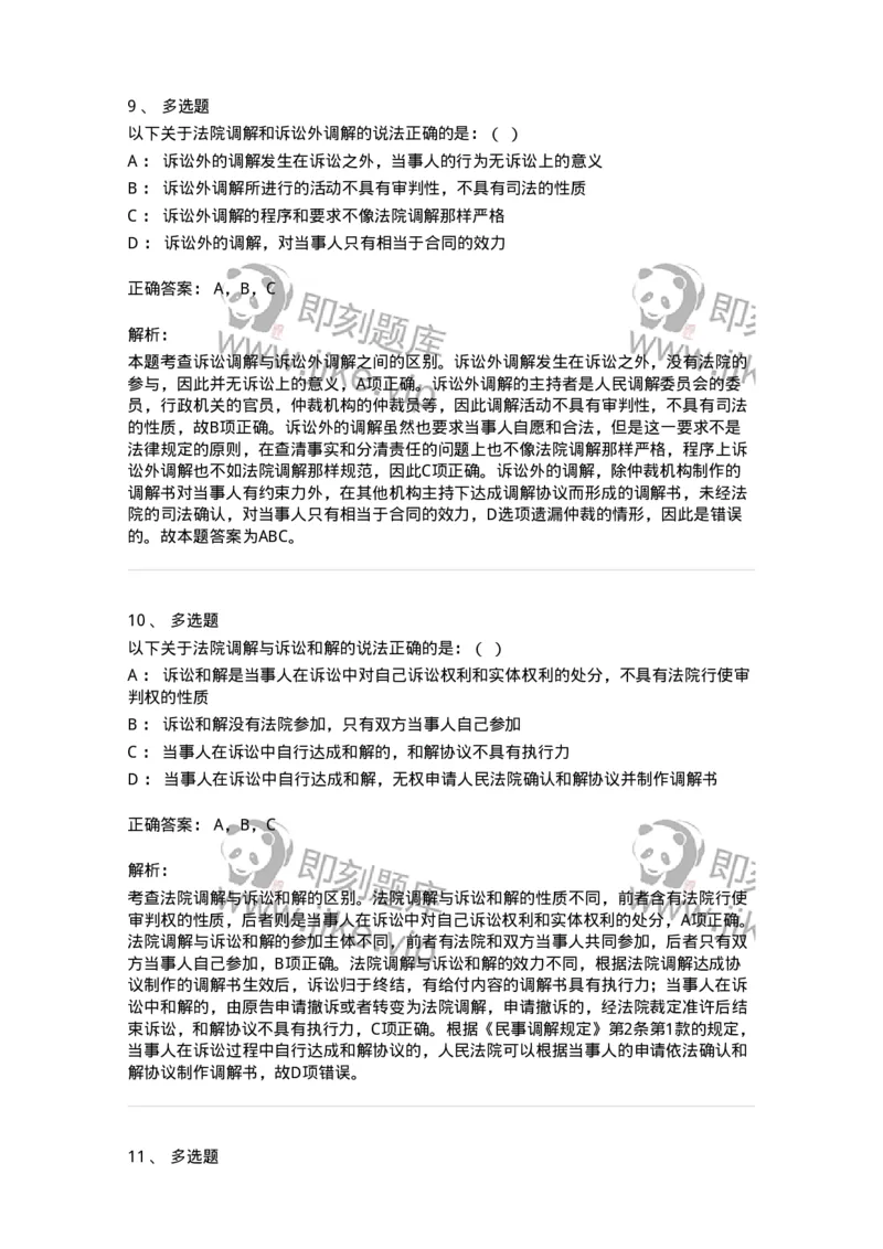 504050109-人民法院调解-196951_军队文职(1)_01.军队文职真题-专业课_（全）版本一（历年真题+章节练习+模拟题）_法学(军队文职)_章节练习_题目+解析