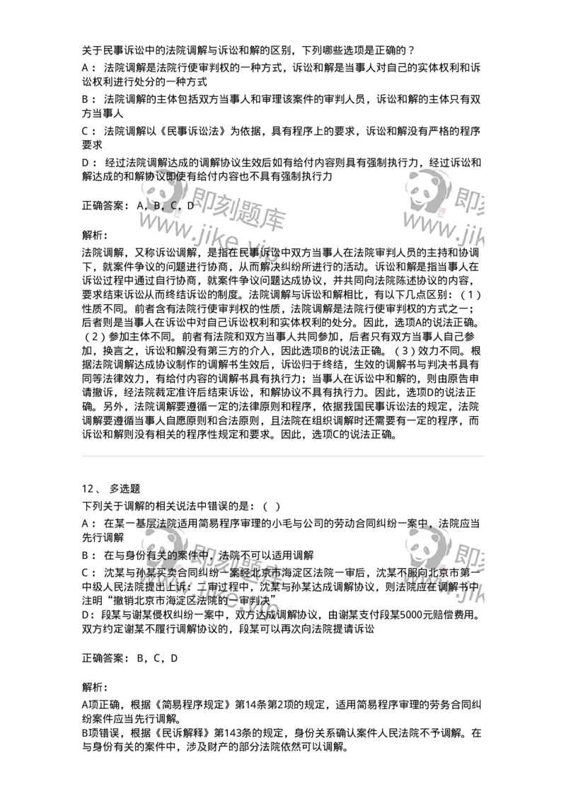 504050109-人民法院调解-196951_军队文职(1)_01.军队文职真题-专业课_（全）版本一（历年真题+章节练习+模拟题）_法学(军队文职)_章节练习_题目+解析