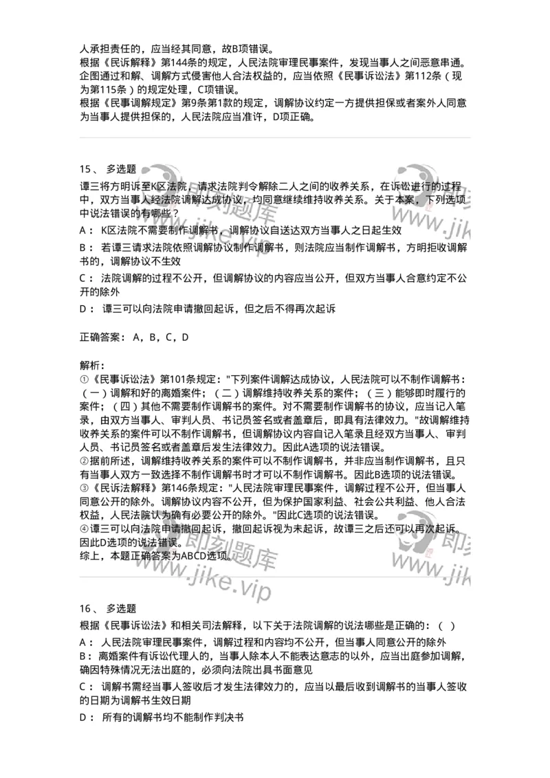 504050109-人民法院调解-196951_军队文职(1)_01.军队文职真题-专业课_（全）版本一（历年真题+章节练习+模拟题）_法学(军队文职)_章节练习_题目+解析