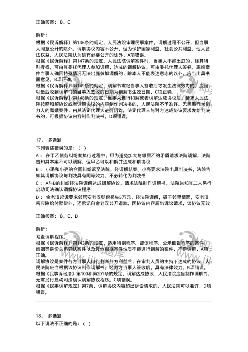 504050109-人民法院调解-196951_军队文职(1)_01.军队文职真题-专业课_（全）版本一（历年真题+章节练习+模拟题）_法学(军队文职)_章节练习_题目+解析