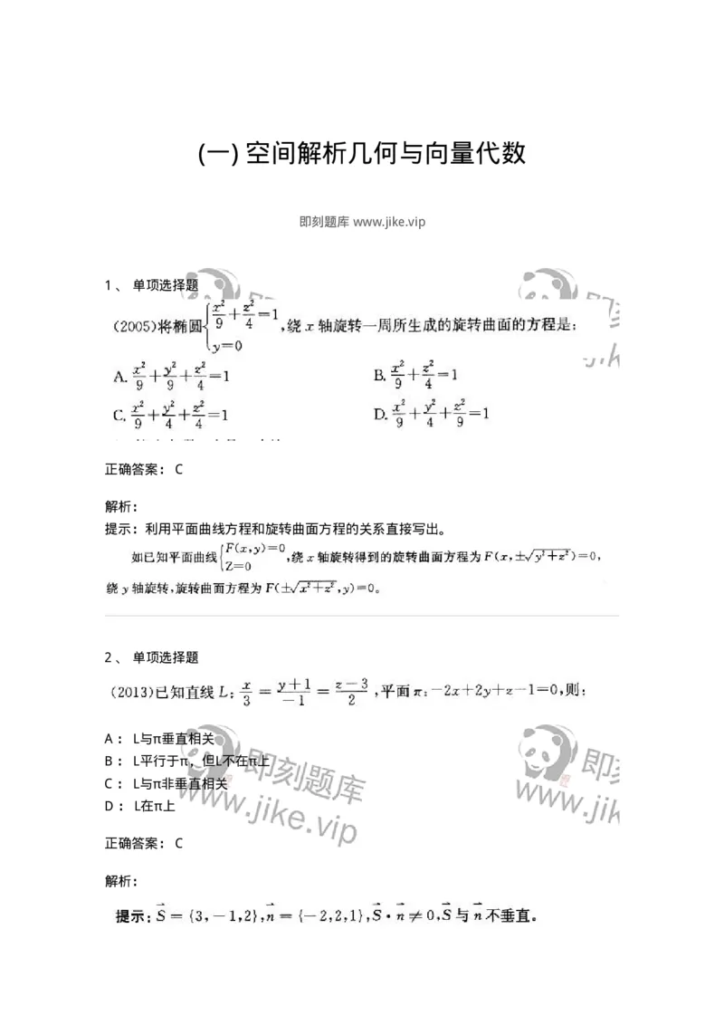 605002-(一)空间解析几何与向量代数-174073_军队文职(1)_01.军队文职真题-专业课_（全）版本一（历年真题+章节练习+模拟题）_数学2(军队文职)_章节练习_题目+解析