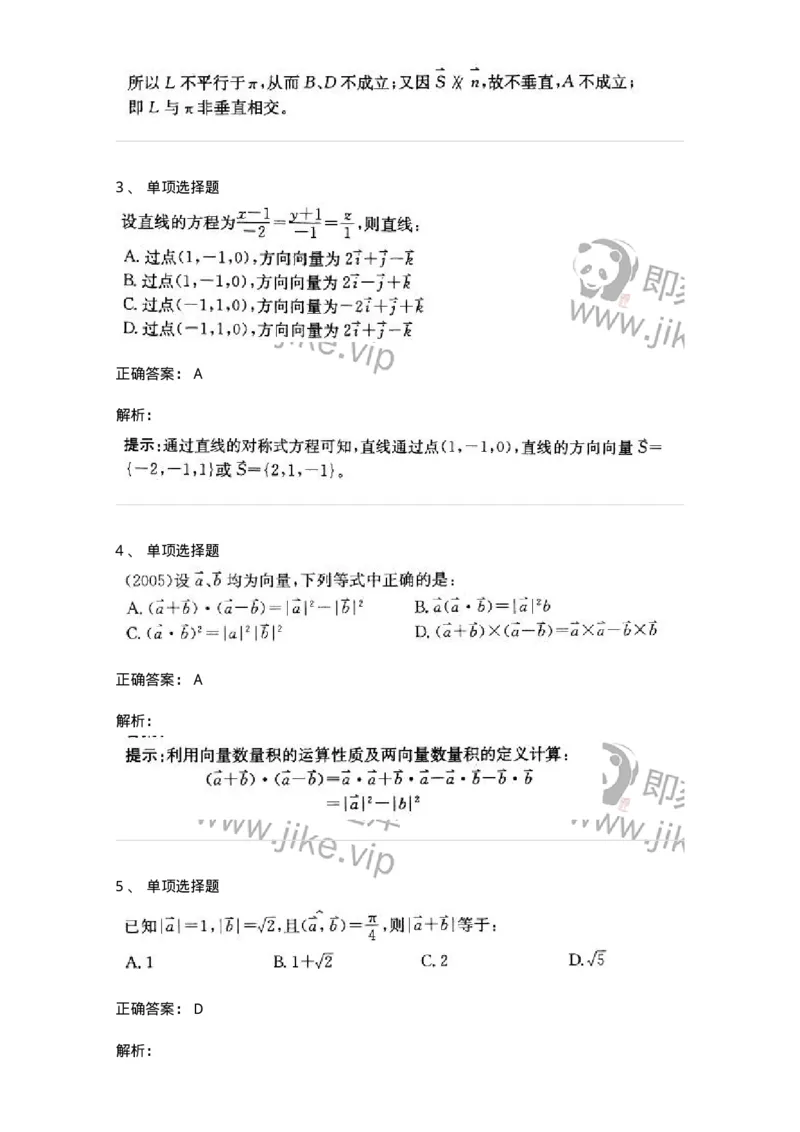 605002-(一)空间解析几何与向量代数-174073_军队文职(1)_01.军队文职真题-专业课_（全）版本一（历年真题+章节练习+模拟题）_数学2(军队文职)_章节练习_题目+解析