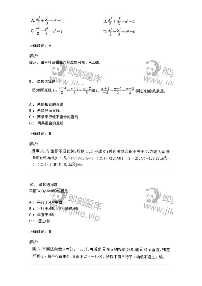 605002-(一)空间解析几何与向量代数-174073_军队文职(1)_01.军队文职真题-专业课_（全）版本一（历年真题+章节练习+模拟题）_数学2(军队文职)_章节练习_题目+解析