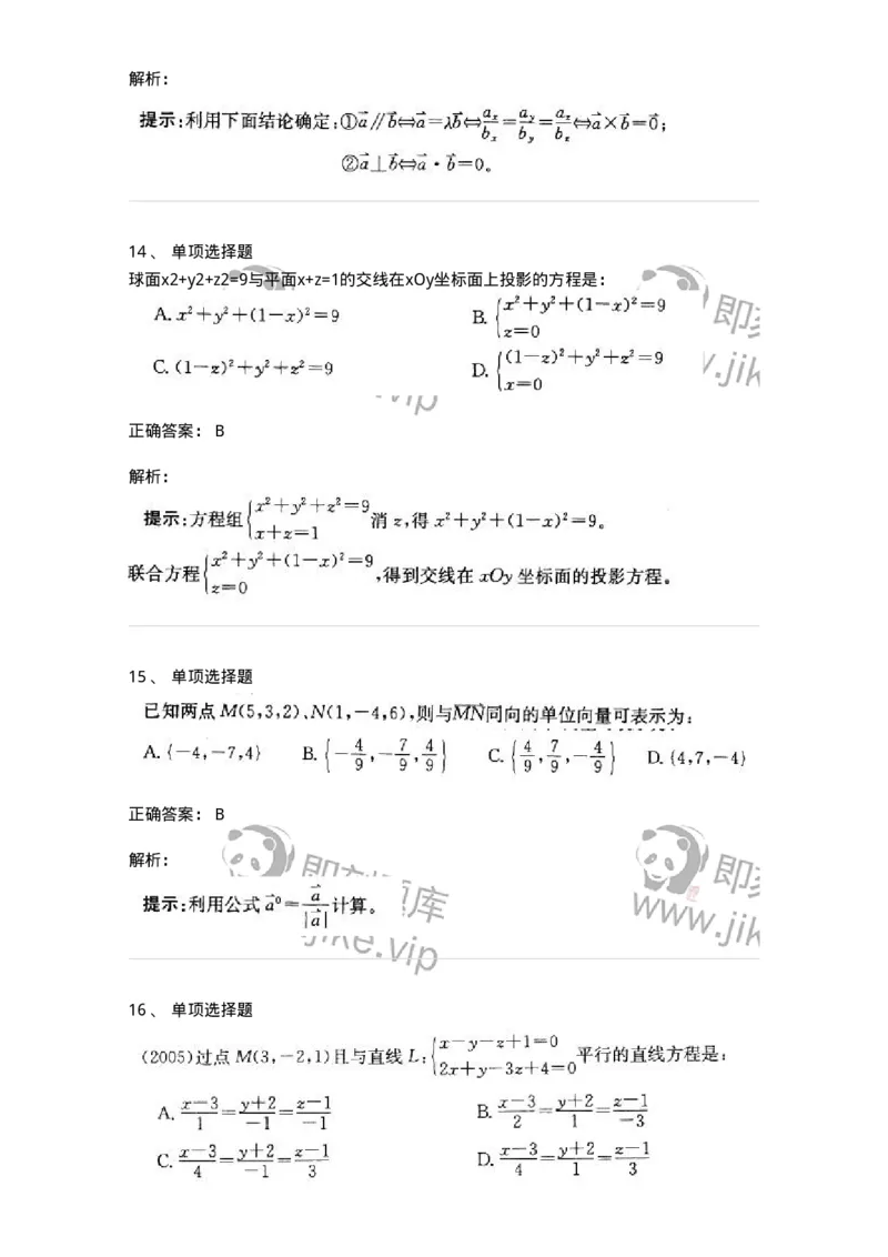 605002-(一)空间解析几何与向量代数-174073_军队文职(1)_01.军队文职真题-专业课_（全）版本一（历年真题+章节练习+模拟题）_数学2(军队文职)_章节练习_题目+解析