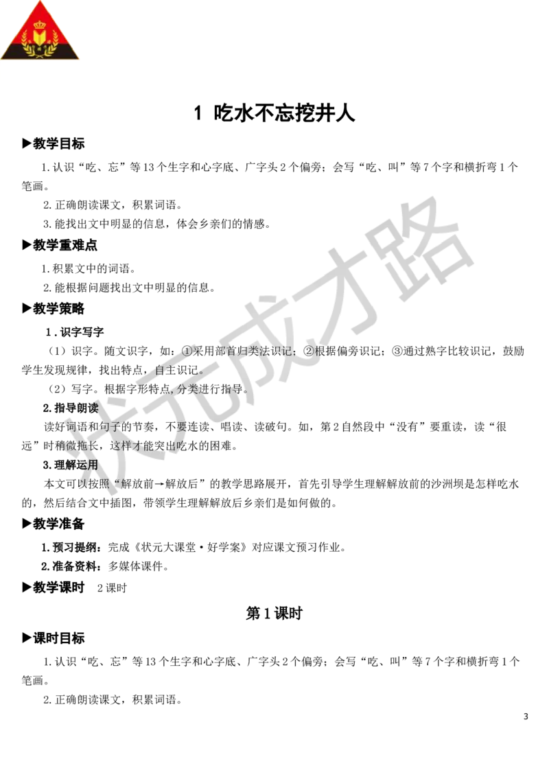 1吃水不忘挖井人教案_一年级上下册资料_小学一年级学习资料-25年更新版_1-02、小学一年级语文下册_3-6-2-3、课件、讲义、教案_《状元大课堂教案》1b_第二单元