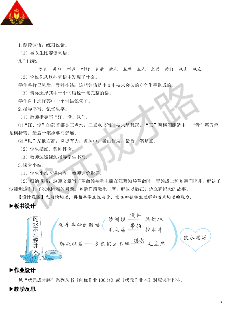 1吃水不忘挖井人教案_一年级上下册资料_小学一年级学习资料-25年更新版_1-02、小学一年级语文下册_3-6-2-3、课件、讲义、教案_《状元大课堂教案》1b_第二单元