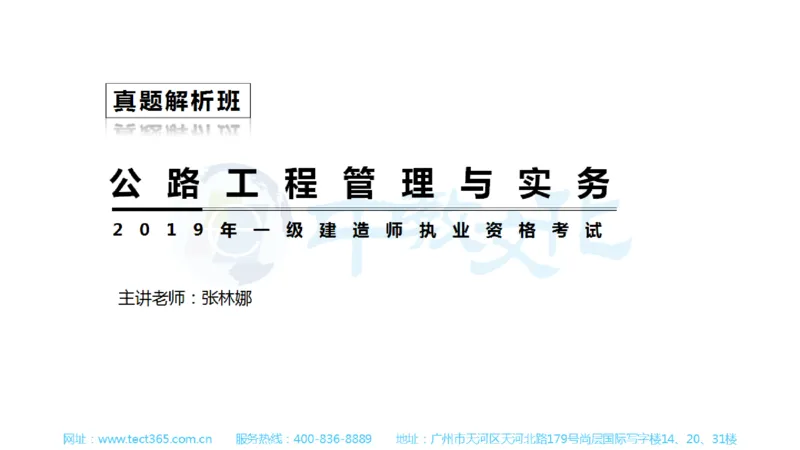 01.一建公路-2019年真题解析-讲义_2026年一级建造师_2026年一建公路_2025年一建公路SVIP_03-习题精析✿实战特训✿模考通关_16-公路《高频考题班》安慧ZJ_课程讲义