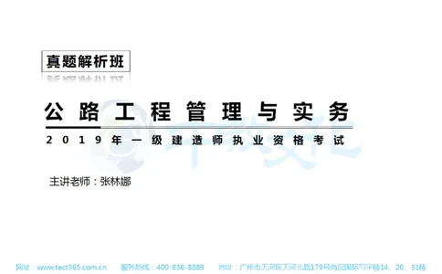 01.一建公路-2019年真题解析-讲义_2026年一级建造师_2026年一建公路_2025年一建公路SVIP_03-习题精析✿实战特训✿模考通关_16-公路《高频考题班》安慧ZJ_课程讲义