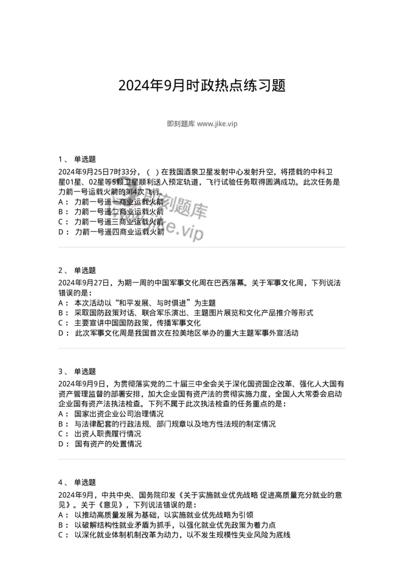 661109-2024年9月时政热点练习题-173621_军队文职(1)_01.军队文职真题-专业课_（全）版本一（历年真题+章节练习+模拟题）_公共科目(军队文职)_章节练习_纯题目