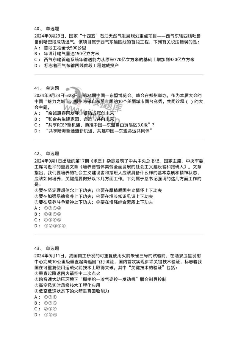 661109-2024年9月时政热点练习题-173621_军队文职(1)_01.军队文职真题-专业课_（全）版本一（历年真题+章节练习+模拟题）_公共科目(军队文职)_章节练习_纯题目