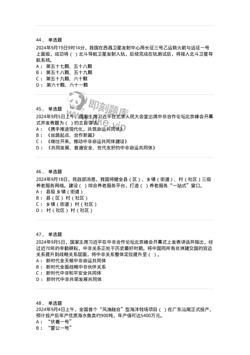 661109-2024年9月时政热点练习题-173621_军队文职(1)_01.军队文职真题-专业课_（全）版本一（历年真题+章节练习+模拟题）_公共科目(军队文职)_章节练习_纯题目