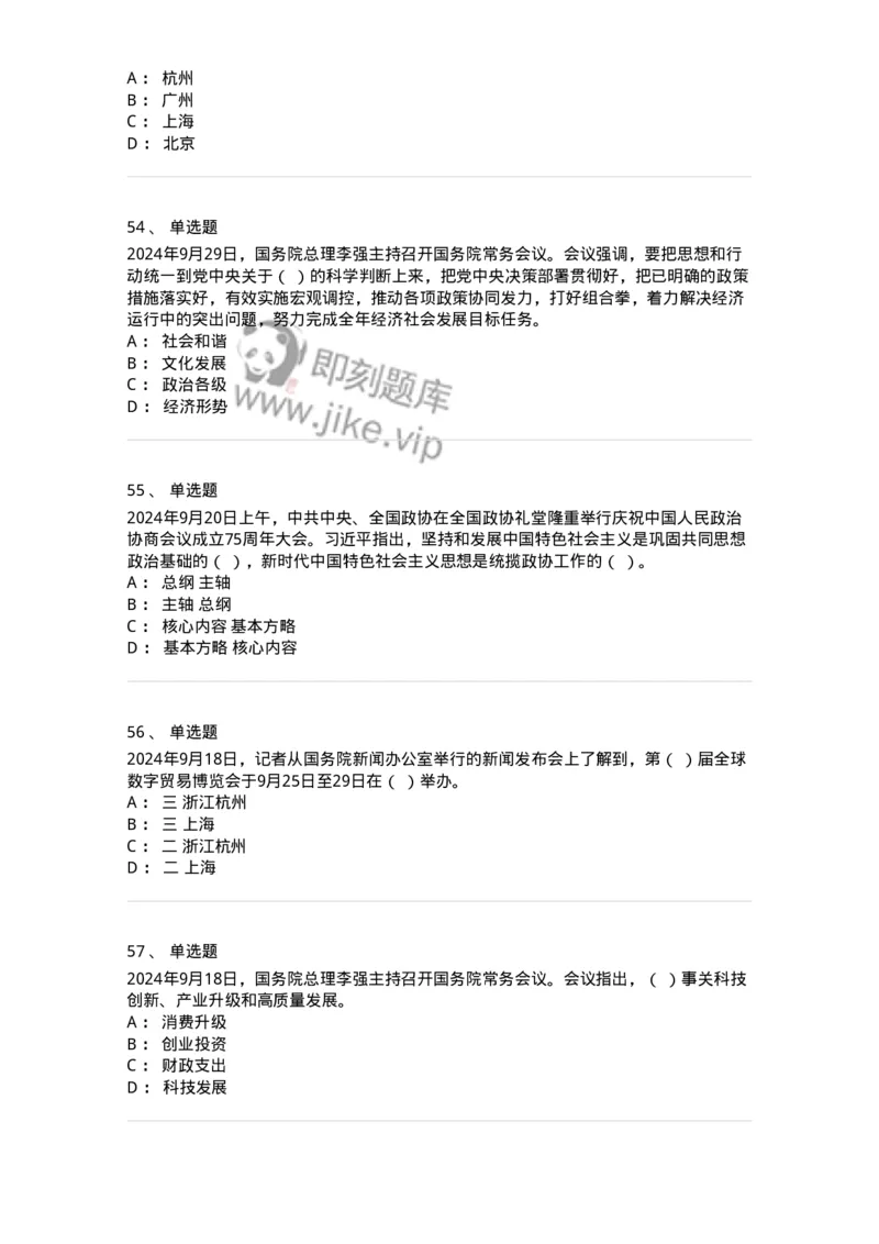 661109-2024年9月时政热点练习题-173621_军队文职(1)_01.军队文职真题-专业课_（全）版本一（历年真题+章节练习+模拟题）_公共科目(军队文职)_章节练习_纯题目