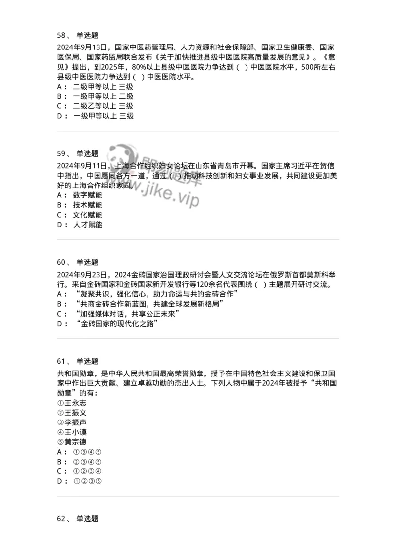 661109-2024年9月时政热点练习题-173621_军队文职(1)_01.军队文职真题-专业课_（全）版本一（历年真题+章节练习+模拟题）_公共科目(军队文职)_章节练习_纯题目