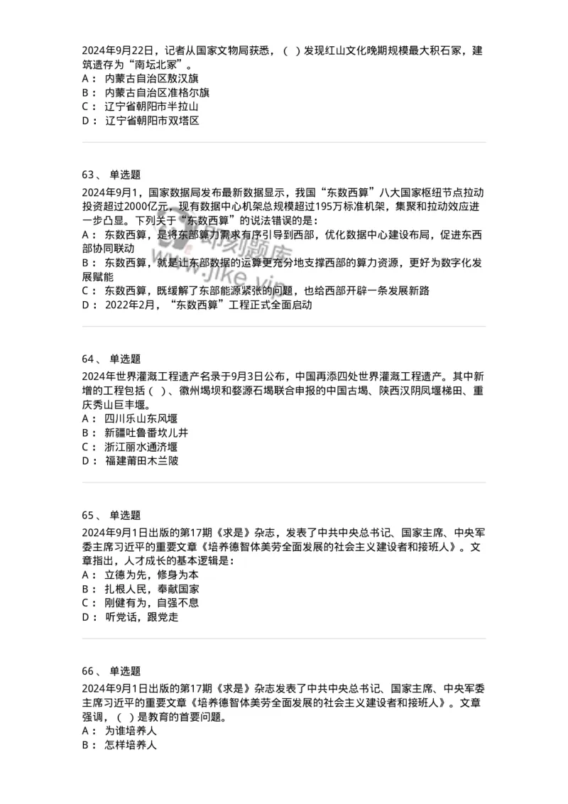 661109-2024年9月时政热点练习题-173621_军队文职(1)_01.军队文职真题-专业课_（全）版本一（历年真题+章节练习+模拟题）_公共科目(军队文职)_章节练习_纯题目
