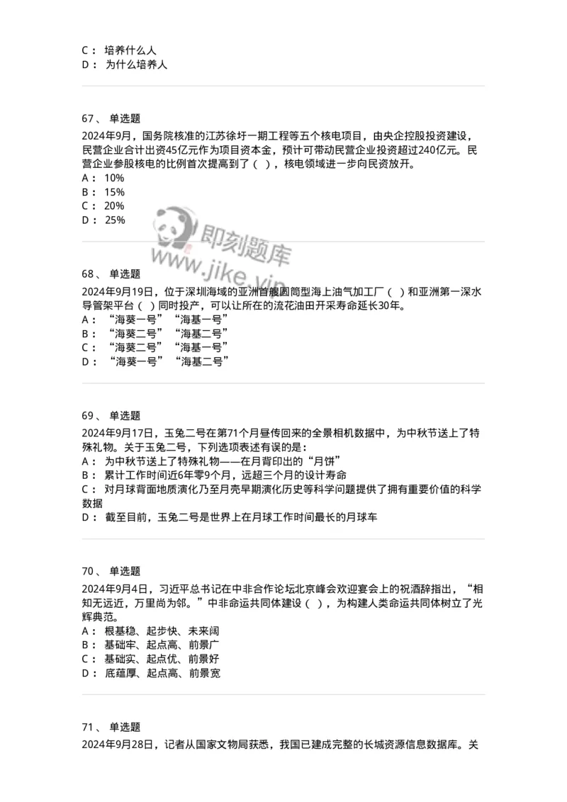661109-2024年9月时政热点练习题-173621_军队文职(1)_01.军队文职真题-专业课_（全）版本一（历年真题+章节练习+模拟题）_公共科目(军队文职)_章节练习_纯题目