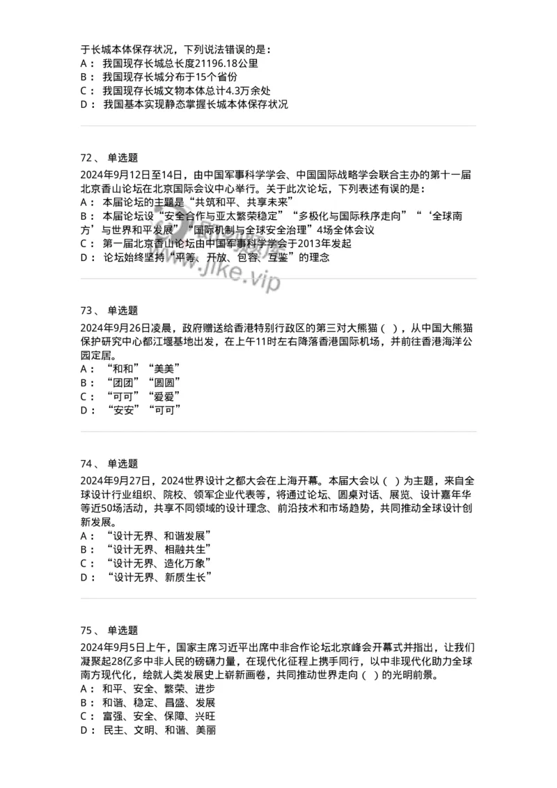 661109-2024年9月时政热点练习题-173621_军队文职(1)_01.军队文职真题-专业课_（全）版本一（历年真题+章节练习+模拟题）_公共科目(军队文职)_章节练习_纯题目