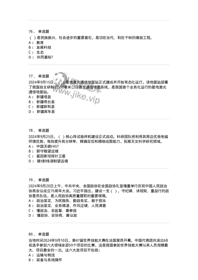 661109-2024年9月时政热点练习题-173621_军队文职(1)_01.军队文职真题-专业课_（全）版本一（历年真题+章节练习+模拟题）_公共科目(军队文职)_章节练习_纯题目