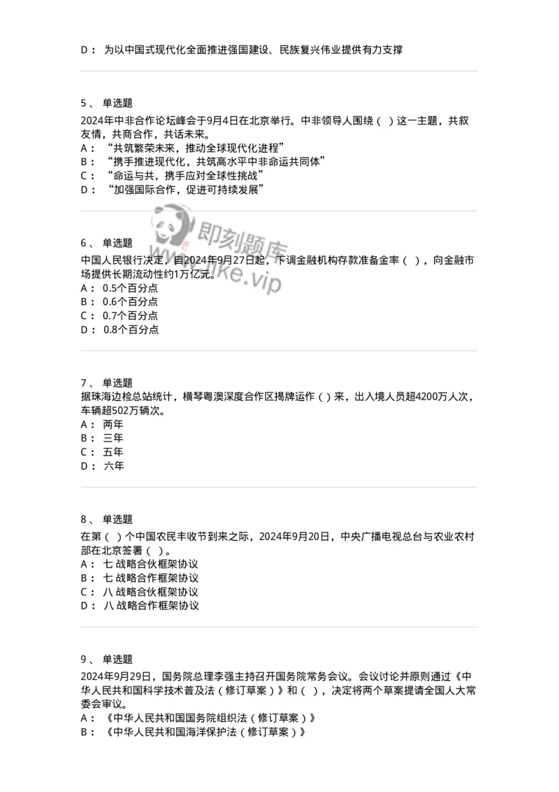 661109-2024年9月时政热点练习题-173621_军队文职(1)_01.军队文职真题-专业课_（全）版本一（历年真题+章节练习+模拟题）_公共科目(军队文职)_章节练习_纯题目