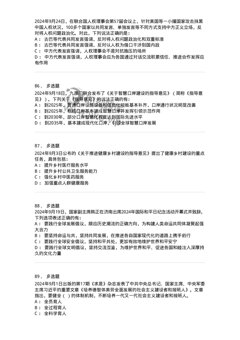 661109-2024年9月时政热点练习题-173621_军队文职(1)_01.军队文职真题-专业课_（全）版本一（历年真题+章节练习+模拟题）_公共科目(军队文职)_章节练习_纯题目