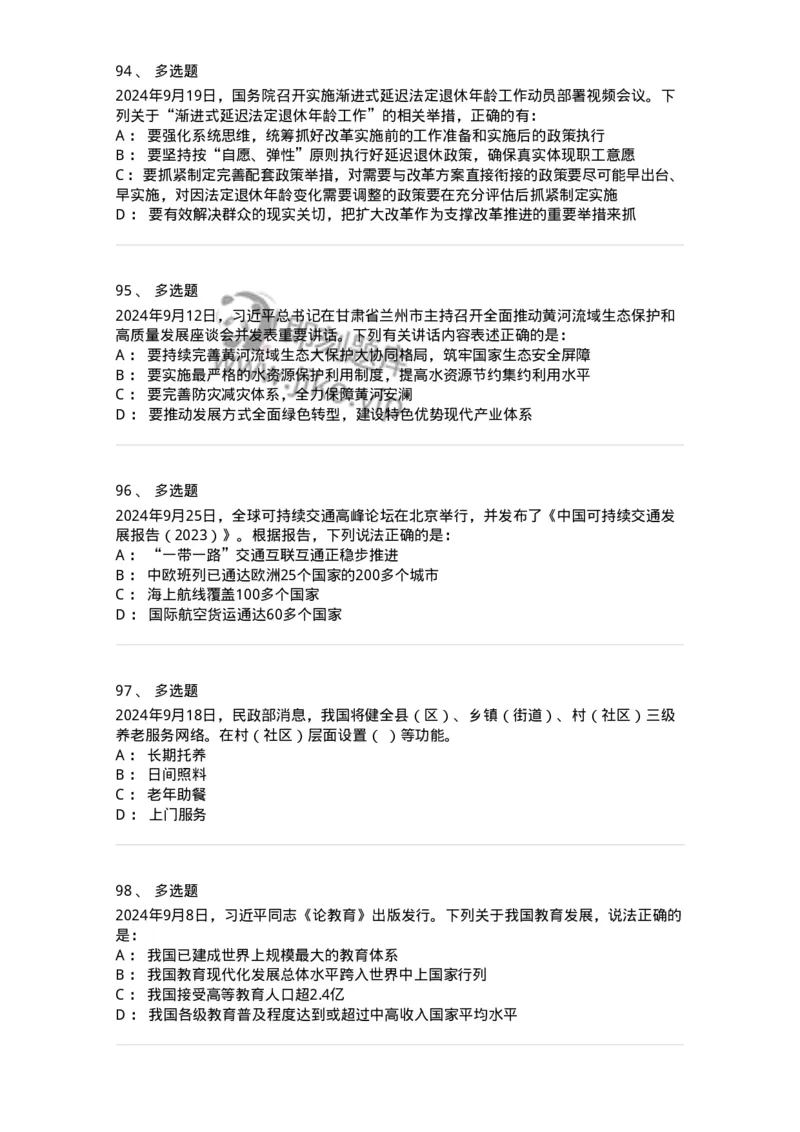 661109-2024年9月时政热点练习题-173621_军队文职(1)_01.军队文职真题-专业课_（全）版本一（历年真题+章节练习+模拟题）_公共科目(军队文职)_章节练习_纯题目
